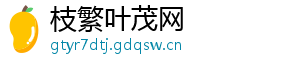 枝繁叶茂网